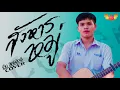 สังหารหมู่ - SODA5(โซดาไฟ) COVER BY เอ็ม สิทธิศักดิ์