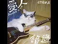 爱人错过 - Somewhere In Time - GJ