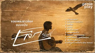 รวมเพลงชาวร็อค แบบฉบับ เล็ก รัชเมศฐ์ [Longplay]