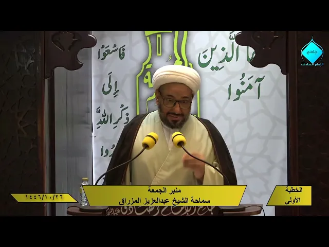 خطبتا صلاة الجمعة للشيخ العلامة عبد العزيز المزراق 1446/10/26 هـ
