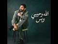 الله وحبيبي وبس