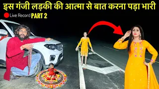 Part 2🥰HAUNTED ROAD | इस रास्ते पर बिना बाल वाली लड़की की आत्मा से बात करना पड़ा भारी | Horror Video