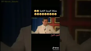 ضحك السنين قدامك حل من اتنين 