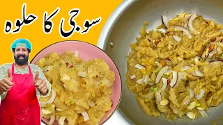 Suji Ka Danedar Halwa سوجی کا دانے دار حلوہ بنانے کا طریقہ Easy Quick Recipe Baba Food RRC 