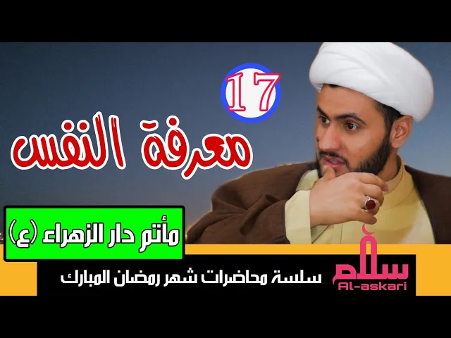 ⁣معرفة النفس | الشيخ سلام العسكري 1441. مأتم دار الزهراء