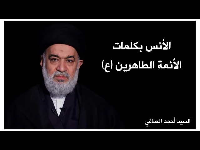 ⁣فائدة: الأُنس بكلمات الأئمة الطاهرين (ع) | السيد أحمد الصافي