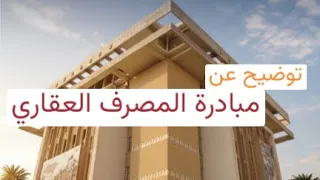 عاجل   توضيح هام عن مبادرة المصرف العقاري لشراء دار سكن    دندنها