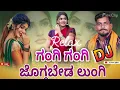 GANGI GANGI NEE JAGGABEDA LUNGI DJ REMIX. Songs 