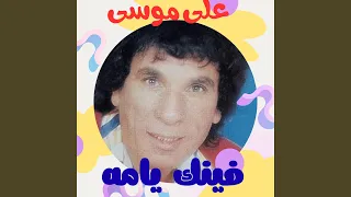 ليه يا دنيا بتقسي علينا دندنها
