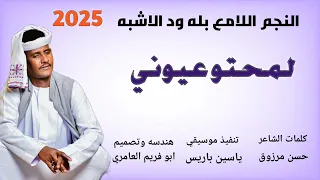 جديد 2025 النجم اللامع بله ود الاشبه لمحتو عيوني 