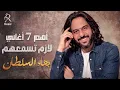 Bahaa Sultan🎼Best 7 Songs😍🎧 بهاء السلطان🤎أهــ 7 ــم أغاني🎵لازم تسمعهــم