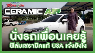 รีวิวฟิล์มติดรถยนต์ Xtra-Cole Ceramic Air เสียงจากลูกค้าผู้ใช้งานจริง