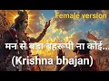 Download Lagu मन से बड़ा बहरूपी ना कोई...📿| Krishna bhajan (गीता ज्ञान) FULL #yt female version by Shanu Tiwari