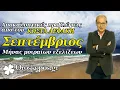 Download Lagu Μηνιαίες Προβλέψεις Σεπτεμβρίου 2025 από τον Κώστα Λεφάκη | Oroskopos.gr