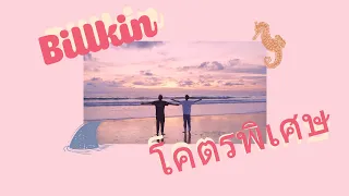 Download [VIETSUB] Billkin - Freaking Special (โคตรพิเศษ) OST แปลรักฉันด้วยใจเธอ MP3