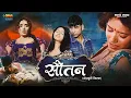 Lagu सौतन - Soutan | Superhit Love Story Bhojpuri Movie | Full Romantic Movie | Sudeep Pandey, Divya