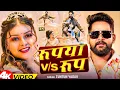 Lagu #Video | Apna Rupiya Se Rup Tohar Kin Lehab | #Tuntun_Yadav , #Goldi_Yadav | Rupiya Vs Roop