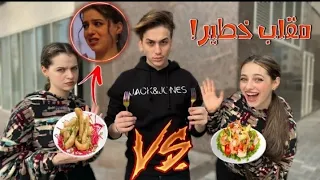 تحدي الطبخ مع لانا ولين نور مار 