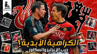 ليه ليفربول ومانشستر يونايتد بيكرهوا بعض بالشكل ده 