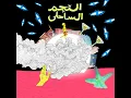 EL-NEGM EL-SAHELY - MOUSV