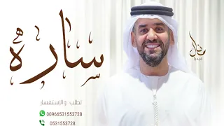 زفات حسين الجسمي زفه باسم ساره دندنها