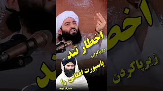 اخطار حضرت شیخ فضل الرحمن انصاری حفظه الله پاسپورت افغانی را زیر پاکردن 