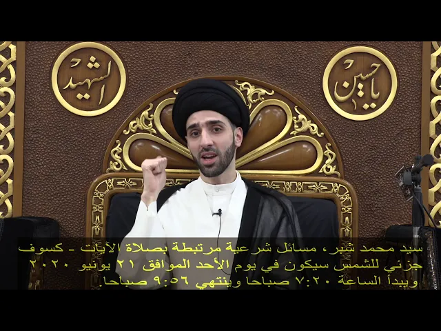 ⁣مسائل شرعية مرتبطة بصلاة الآيات - سيد محمد شبر