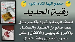 استمع اثناء النوم رقية الحديد لنسف الربط القيود وتدمير سحر الحديد والسلاسل والاقفال بوقف وتعطيل 
