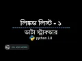 linked list in python bangla tutorial data structure bangla tutorial in python