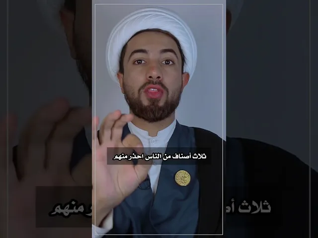 ⁣ثلاث أصناف من الناس احذر منهم ✋⚠️⚠️⚠️⚠️⚠️⚠️⚠️