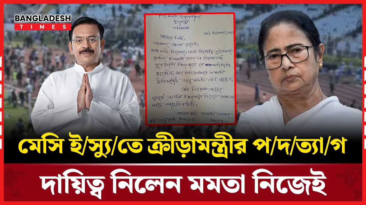 মেসির সফরে বিশৃঙ্খলার জেরে ক্রীড়ামন্ত্রীর পদত্যাগ, নতুন দায়িত্ব মমতার