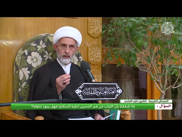 ⁣إذا شككنا بأنّ التراب من قبر الحسين (عليه السلام) فهل يجوز تناوله؟
