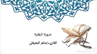 سورة البقرة القاريء ماهر المعيقلي من الآيه 182 286 Surat Al Baqara Maher Al Muaiqly 