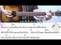 สอนกีต้าร์ แค่คุณ ClickAndPlay คอร์ดง่าย ตีคอร์ด มือใหม่ - น้าจร  เชียงใหม่ (Musketeers) cover