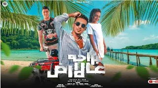 مهرجان براحه عالارض اي يا كريم شانتيه انتم فاكريني ايه علي قدوره رانسي محمد نور التوت 2023 