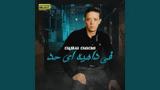 في داهيه اي حد دندنها