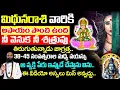 Lagu మిధున రాశి వారికి అపాయం పొంచి ఉంది నీ వెనక నీ శత్రువు తిరుగుతున్నాడు| Mithuna Rashi October 2025