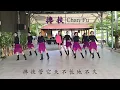 Download Lagu 馋 扶 Chan Fu Support/Helping Hands Line Dance  (Beginner)