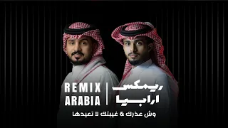 عبدالله ال مخلص عبدالله ال فروان غيبتك لا تعيدها X وش عذرك ريمكس 2024 