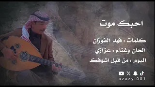 عزازي احبك موت 