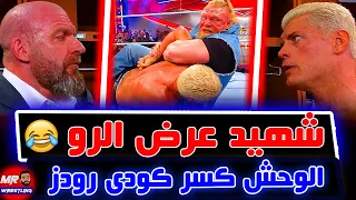 بروك ليسنر بيخلص على الشهيد كودى رودز وبيكسرله دراعه وتريبل اتش بيحاول يلم الدنيا 