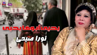 يحيى أبوها يحيى    احلي اغاني الافراح من الفلكلور الشعبي    نورا صبحى دندنها