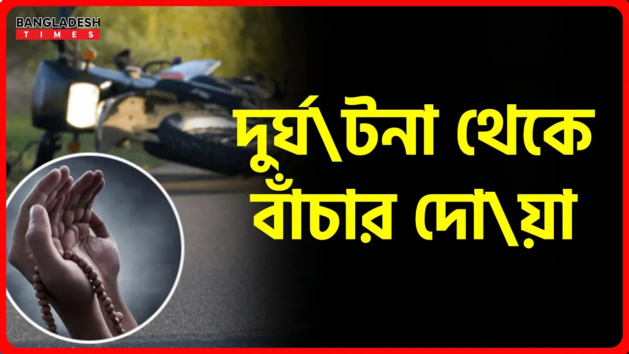 দুর্ঘটনা থেকে বাঁচার দোয়া | ইসলামিক টিপস