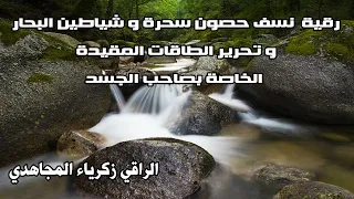 رقية نسف حصون سحرة و شياطين البحار و تحرير الطاقات المقيدة الخاصة بصاحب الجسد 