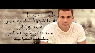                            عمرو دياب   يا حب دوبنا دندنها