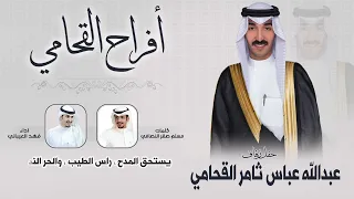 افراح القحامي | حفل عبدالله عباس ثامر القحامي | كلمات مسلم صقر النصافي | اداء فهد العيباني