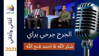 الجرح جرحي براي شكرالله و احمد فتح الله اغاني و اغاني 2021 