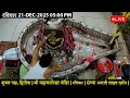 Lagu #22Dec25 #लाइव_भस्म_आरती_दर्शन #श्री_महाकालेश्वर_ज्योतिर्लिंग #Live #Shri_Mahakaleshwar_Jyotirlinga