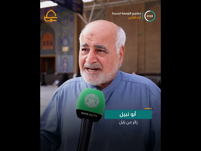 ⁣سؤال وجه للزائرين .. ما هو رأيكم بمشاريع التوسعة التي تنفذها العتبة العلوية المقدسة ؟