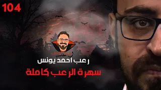 سهرة الرعب 104 نادر فوده تجارب حقيقية أحداث حقيقية العين السحرية أحداث حقيقية رعب أحمد يونس 